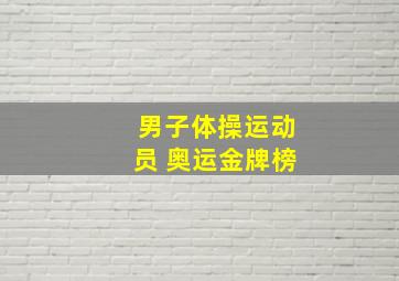 男子体操运动员 奥运金牌榜